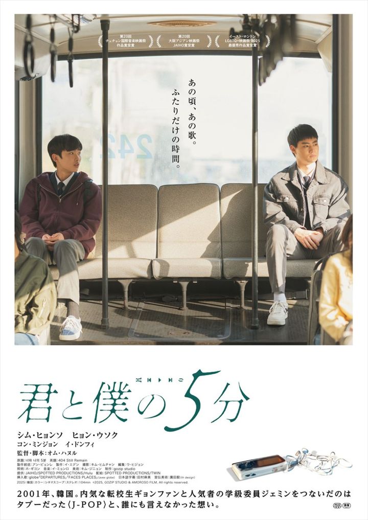 映画『君と僕の5分』ポスター （C） 2025, GOZIP STUDIO & AMOROSO FILM, All rights reserved. width=