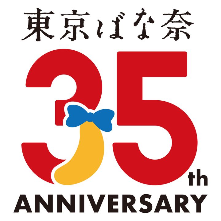 東京ばな奈35周年ロゴ