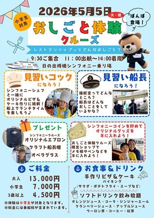 レストラン船・シンフォニークルーズで、こどもの日限定「おしごと体験クルーズ」開催