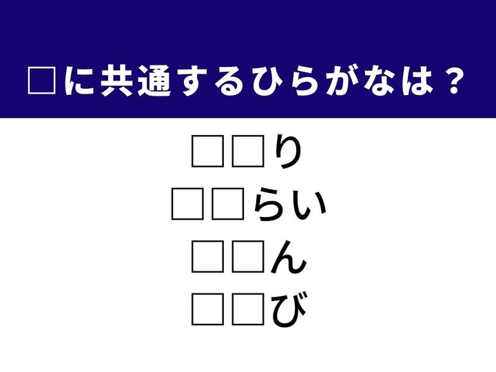 物事の締めくくりから、人々を笑顔にする芸まで。4つの言葉を完成させる共通の「ひらがな2文字」は何でしょうか。日常の会話やテレビ番組を思い浮かべながら、正解へとつながるパーツを探し出してみましょう。