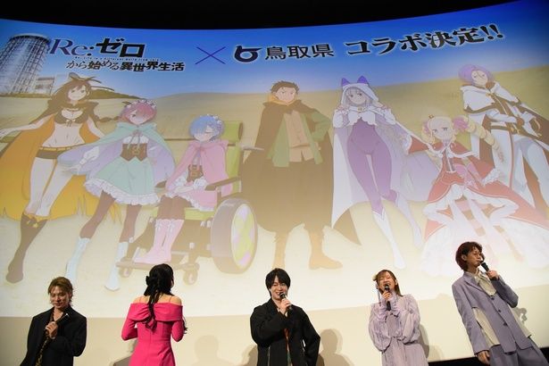 鳥取県とのコラボ発表に、声優陣はもちろん、かけつけた『リゼロ』ファンも大盛り上がり！ 撮影：ソムタム田井 (C)⻑⽉達平・株式会社KADOKAWA刊／Re:ゼロから始める異世界⽣活4製作委員会