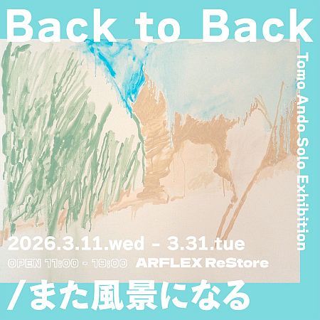 【東京都世田谷区】安藤智展「Back to Back/また風景になる」開催中。日常の瑞々しい感覚を描き出す！