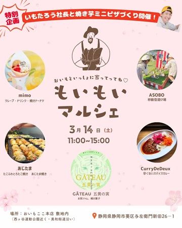 【静岡県静岡市】地域のグルメを満喫できる「もいもいマルシェ」開催！無料の焼き芋ピザづくり体験も