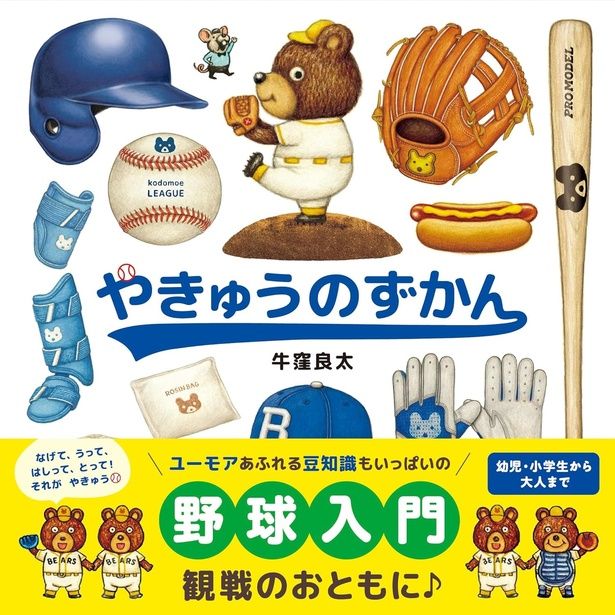  やきゅうのずかん 牛窪良太/白泉社