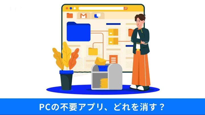 PCの動作が重い？パソコンの「不要なアプリ」の見極め方と、快適な作業環境を作るための改善策