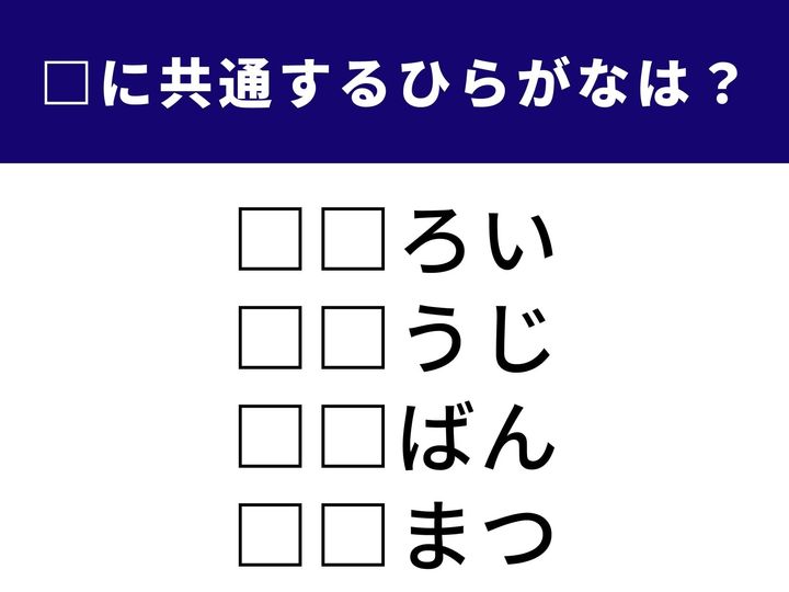 仲の良い友人と服を合わせる時の表現から、住まいを清める大切な日課まで。これら4つの言葉を完成させるために共通して入る「ひらがな2文字」は何でしょうか？ 語彙のネットワークを広げて、空白を埋めるピースを見つけ出してみましょう。