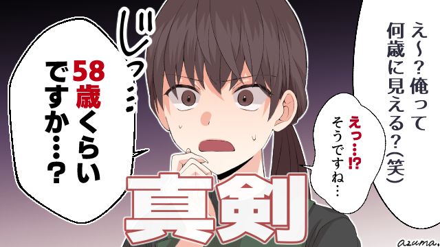 「58歳くらいですか？」自信満々な若作りおじを一瞬で黙らせた話