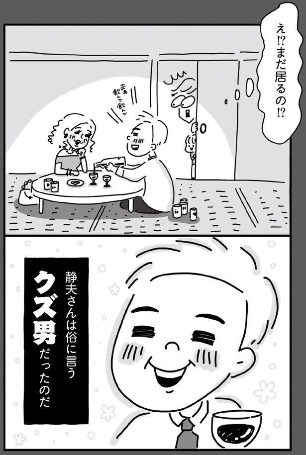静夫さんは俗に言うクズ男だったのだ （C）塙宣之、ちゃず／KADOKAWA