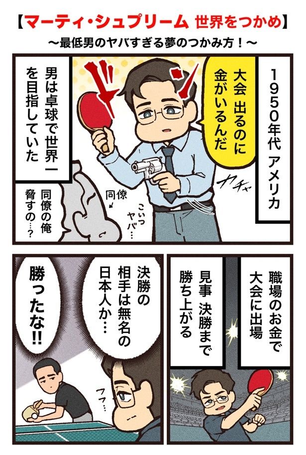 【写真を見る】卓球で成功をつかむためなら同僚にだって銃を向ける!?マーティの狂気的な情熱(1/4ページ) マンガ/大友しゅうま