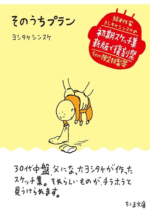 『そのうちプラン』 （ちくま文庫 / ヨシタケシンスケ）