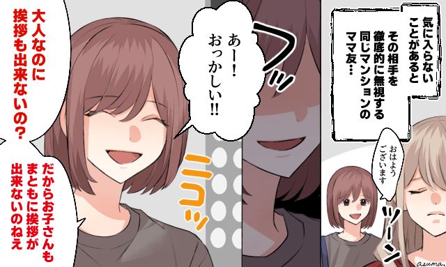 「大人なのに挨拶もできないなんて」無視をする幼稚なママ友に反撃した話