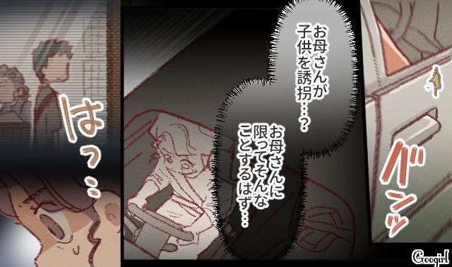 放置子を保護し、誘拐犯と疑われた母…「たまには私の言うことも聞いてよ！」心配した娘が涙ながらに訴えた話