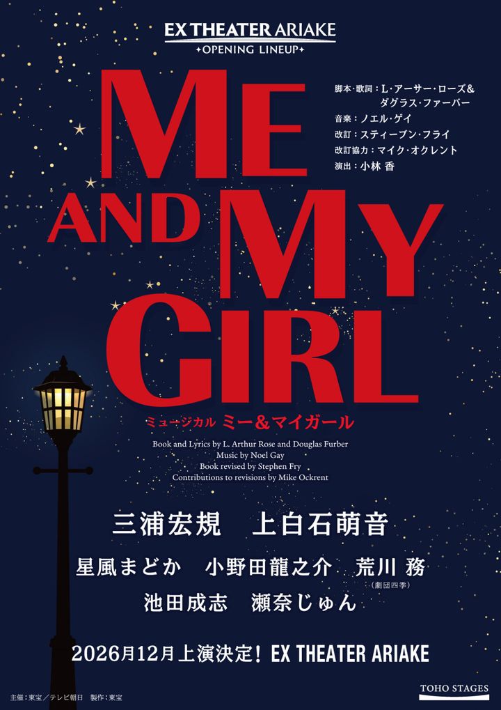 ミュージカル『ミー＆マイガール』ティザービジュアル width=