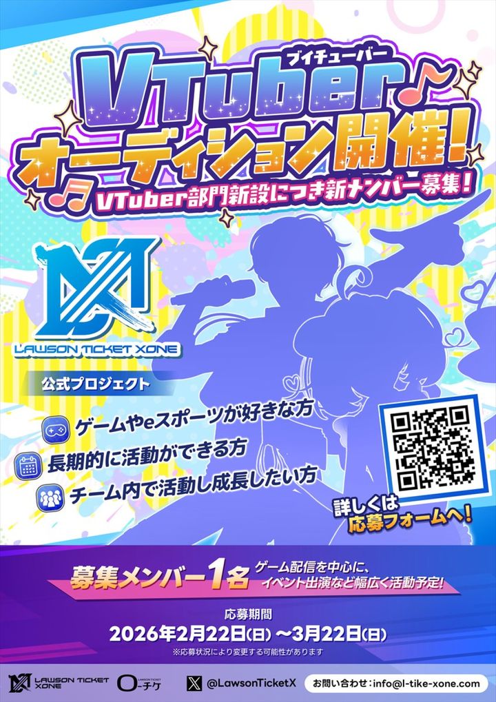 「ローソンチケット ゾーン」VTuberオーディションが開催中 width=