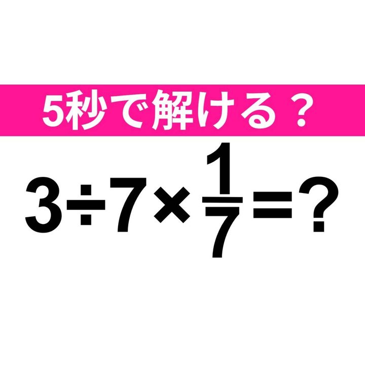 3÷7×1/7=？