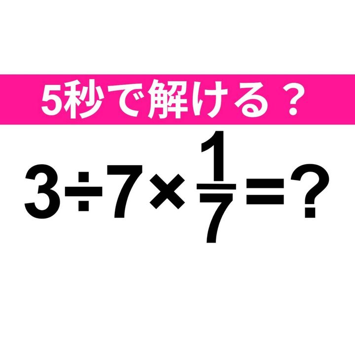 3÷7×1/7=？