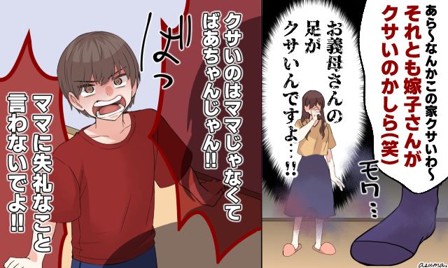 「臭いのは、ばあちゃんじゃん！」嫁を攻撃してきた義母を息子が撃退した話