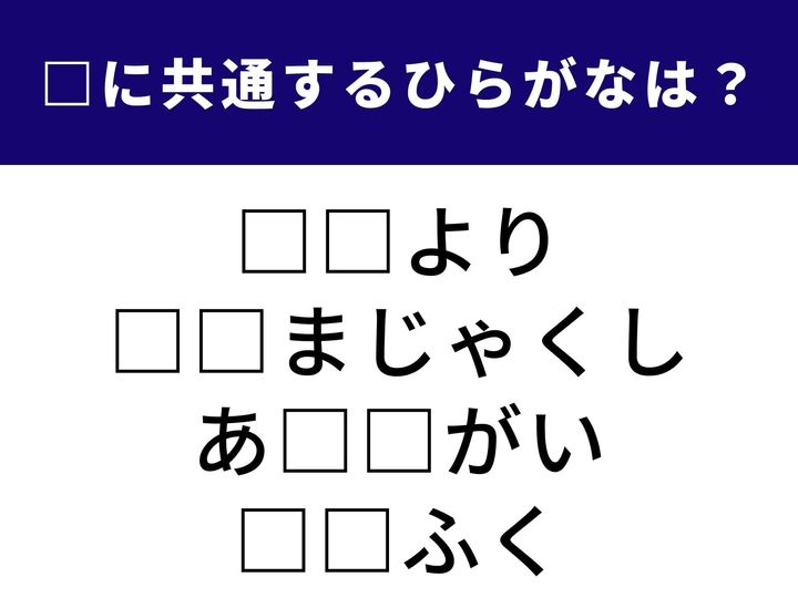 遠くの知人から届く近況の知らせから、生き物まで。4つの言葉を完成させるために共通して入る「ひらがな2文字」を導き出してみましょう。言葉の記憶をつなぎ合わせて、空白にぴったりとはまるピースを見つけ出してください。