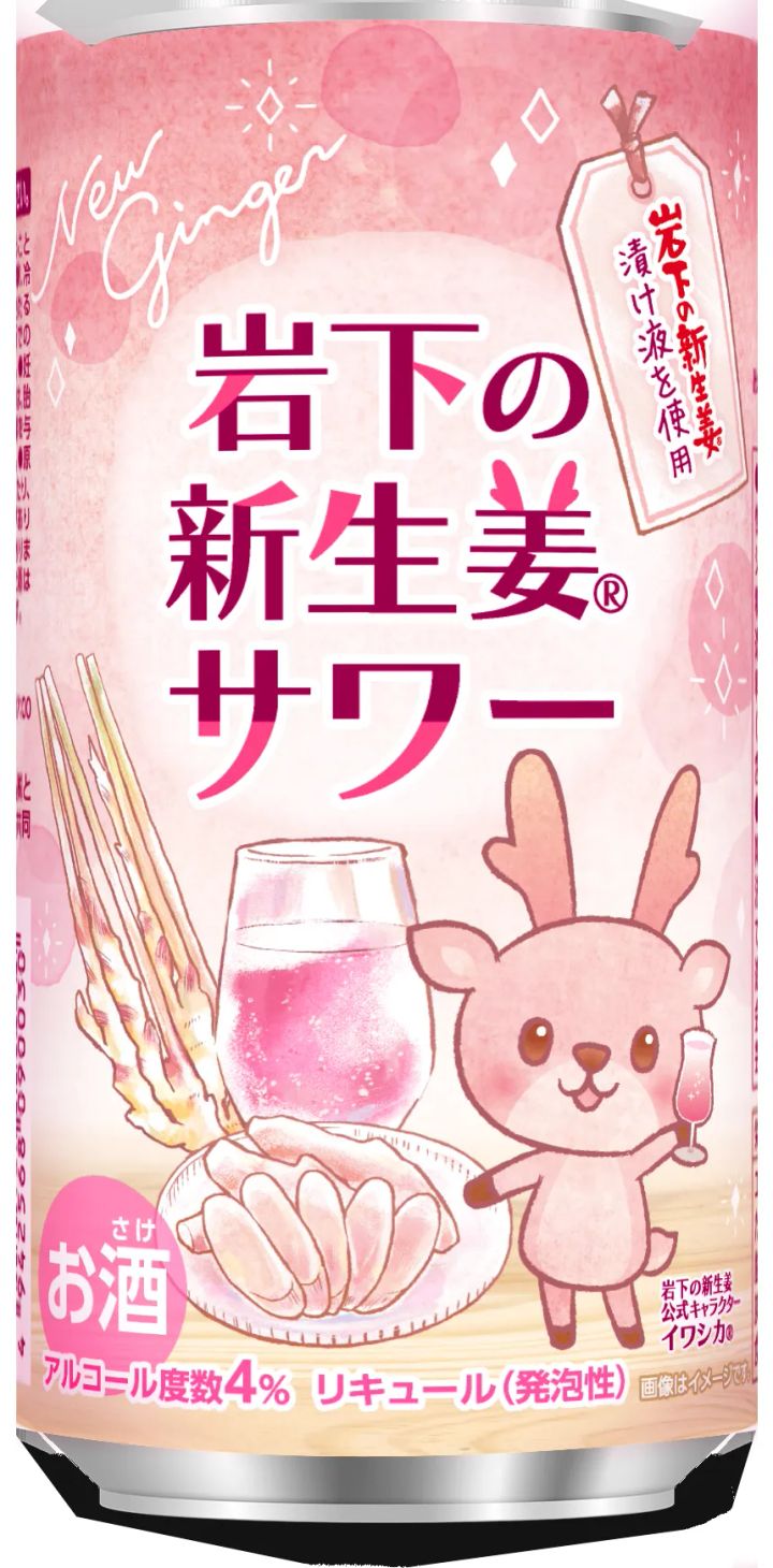 岩下の新生姜サワー 缶のパッケージデザイン