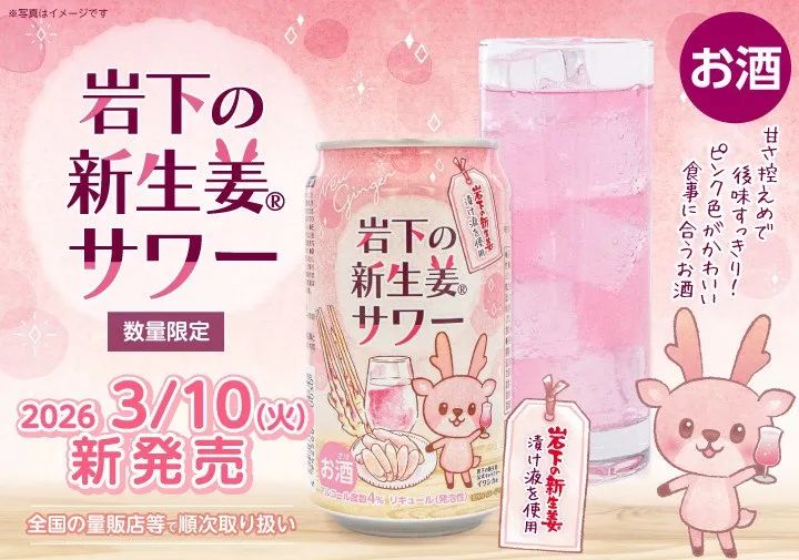 岩下の新生姜サワー 缶の発売告知ビジュアル