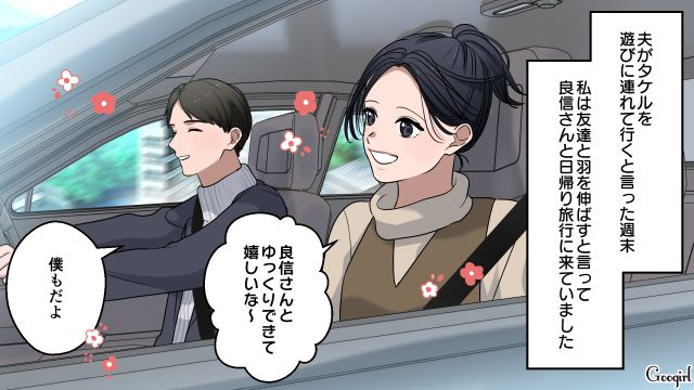 友達と羽を伸ばすと嘘をつき…職場の先輩と不倫日帰り旅行を満喫したワーママの話