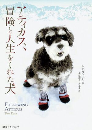 『アティカス、冒険と人生をくれた犬』トム・ライアン／著