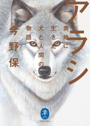 『アラシ 奥地に生きた犬と人間の物語』今野保／著