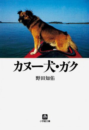 『カヌー犬・ガク』野田知佑／著