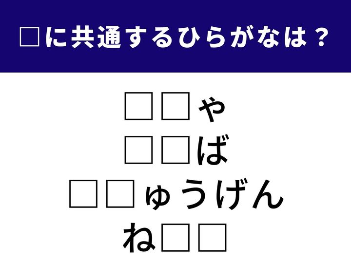 休憩時間に飲む飲み物や秋の道を彩るもの、さらにはお世話になった人への夏のあいさつ……。これらに共通して隠れているのは、たった2文字のひらがなです。正解を目指して考えてみましょう！