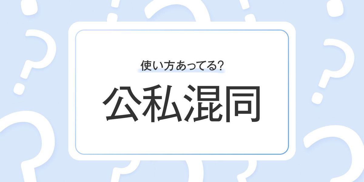 「公私混同」の正しい意味や使い方とは？ 読み方や例文・言い換えも紹介 | TRILL【トリル】