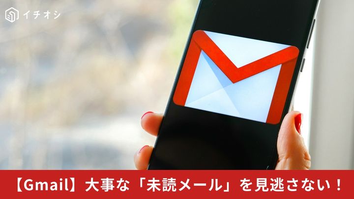 Gmail 未読メールを見逃さない