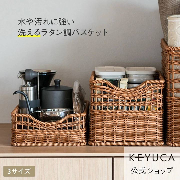 KEYUCA 洗えるPPラタンバスケット