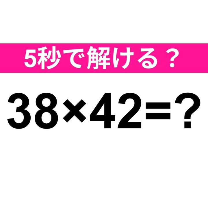 38×42=？