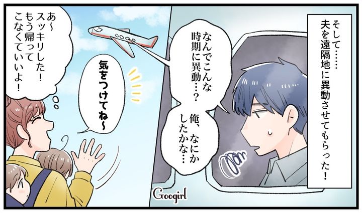 合法的に追放…！ 「不倫＆借金夫」を単身赴任させて逆転勝利した妻の話