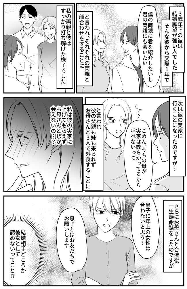 「息子に年上は合わない」結婚前提だった彼の実家へ挨拶に行ったら…彼ママからまさかの拒絶