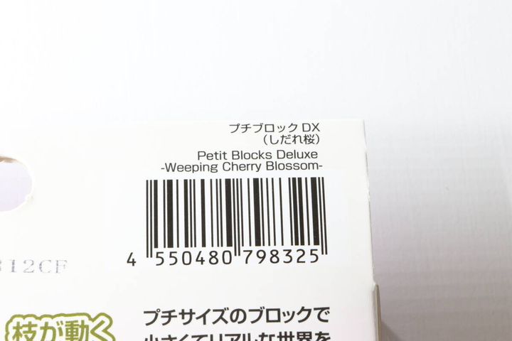 プチブロックDX（しだれ桜） JANコード