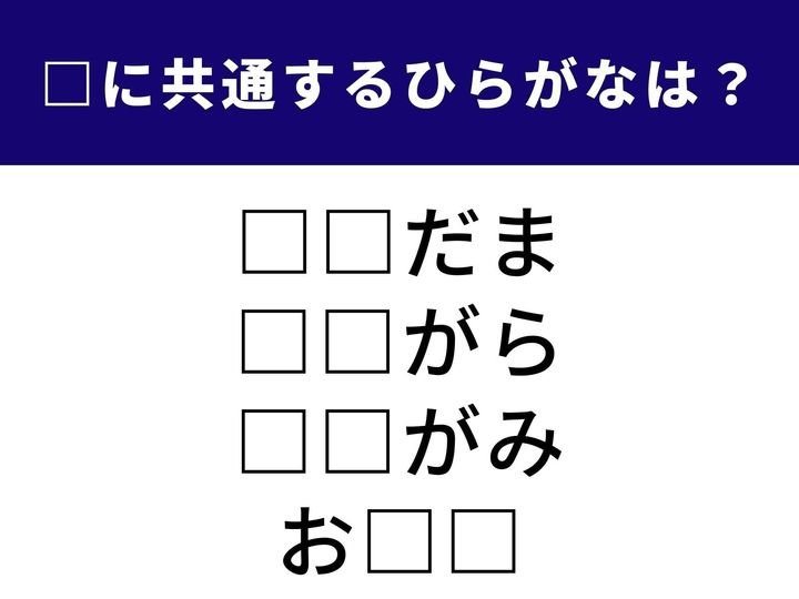 ジャラジャラと音がする懐かしい遊び道具や、誰かに届けたい大切なメッセージなど、共通して隠れている文字があります。頭の体操がてらひらがなクイズに挑戦してみましょう！