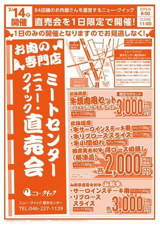 【神奈川県厚木市】肉の専門店ニュー・クイックがミートセンター直売会を開催！直売特価で上質な肉を販売
