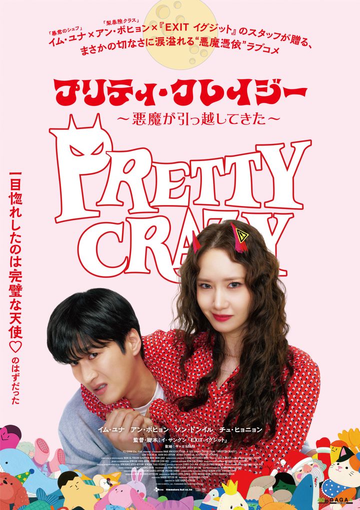 映画『プリティ・クレイジー 悪魔が引っ越してきた』ポスタービジュアル （C）2025 CJ ENM Co., Ltd., FILMMAKERS R&K ALL RIGHTS RESERVED width=