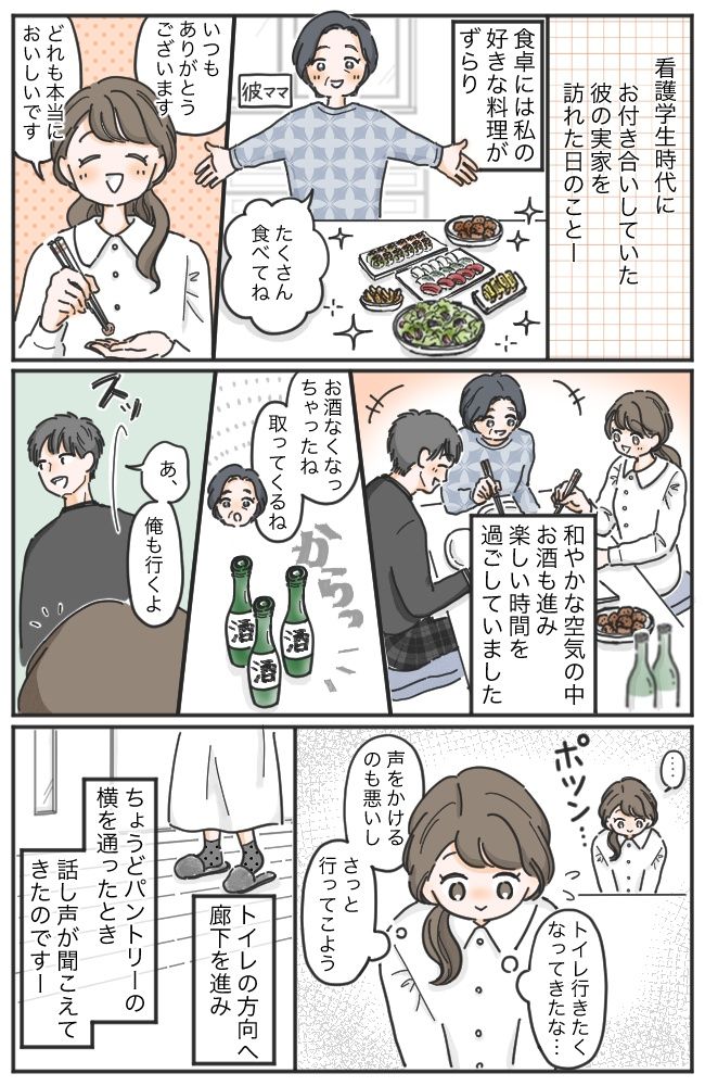 彼「授かり婚狙うわ」母「看護師なら安泰ね」ゾッ…彼実家で恐ろしい密談を聞いてしまって