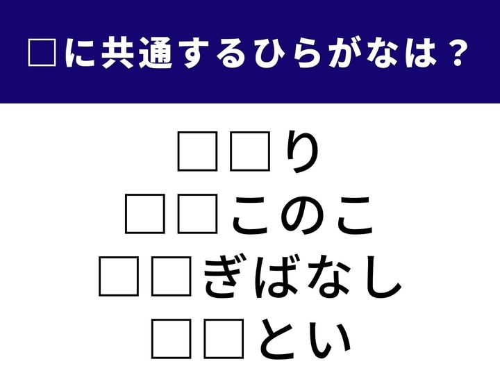「桃太郎」や「浦島太郎」に代表される話のジャンルや、子どもの呼び方など、共通する「2文字」は何でしょうか？ 頭を柔らかくして、1分以内の正解を目指しましょう！