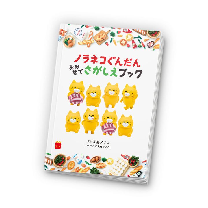 絵本「ノラネコぐんだん おみせでさがしえブック」