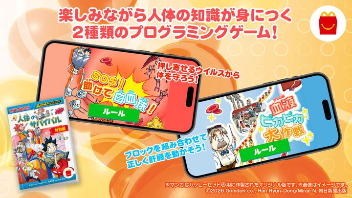 マンガ「科学漫画サバイバルシリーズ 人体のサバイバル 特別編」：ストーリーに連動した2つのオリジナルゲームを楽しめる