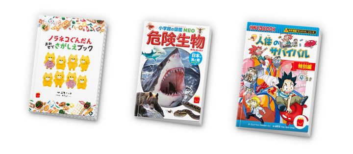 マクドナルド「ほんのハッピーセット」絵本「ノラネコぐんだん おみせでさがしえブック」／図鑑「小学館の図鑑 NEO 危険生物」／マンガ「人体のサバイバル 特別編」