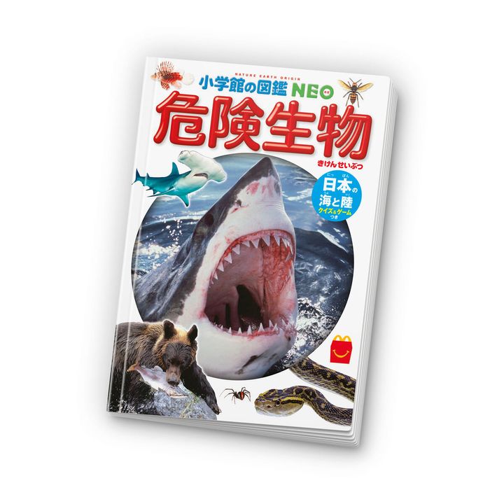 ミニ図鑑「小学館の図鑑 NEO 危険生物」