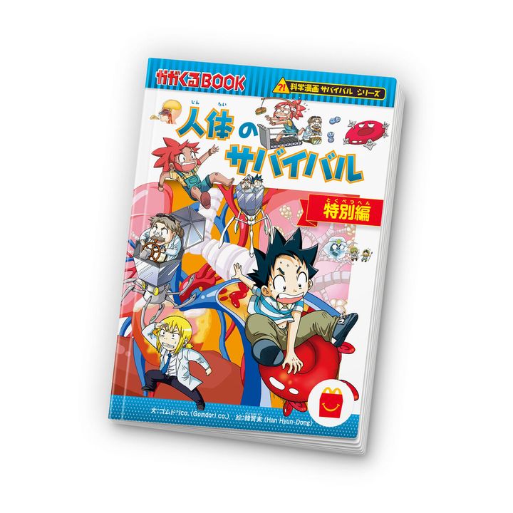 マンガ「科学漫画サバイバルシリーズ 人体のサバイバル 特別編」