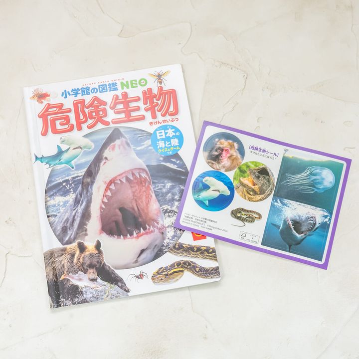 ミニ図鑑「小学館の図鑑 NEO 危険生物」