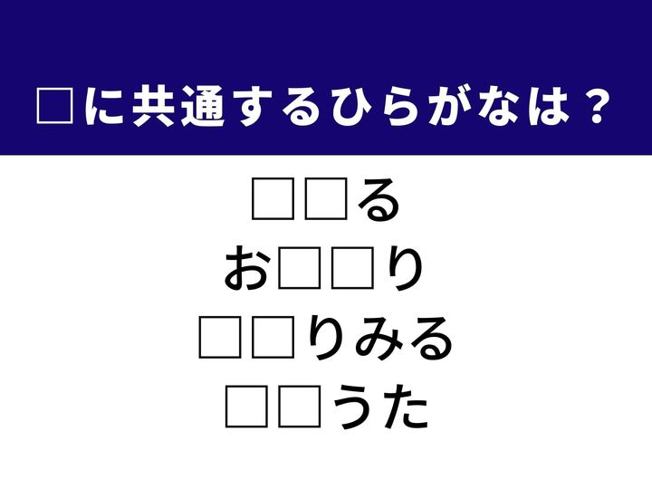 家路につく動作から、歌詞を入れ替えて楽しむ遊びまで。4つの言葉を完成させる共通の「ひらがな2文字」は何でしょうか。日々の習慣や心の動きを思い浮かべながら、正解へとつながるパーツを導き出してみましょう。