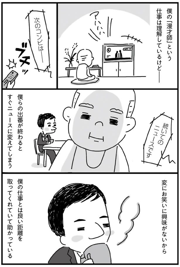 僕らの出番が終わるとすぐニュースに変えてしまう （C）塙宣之、ちゃず／KADOKAWA