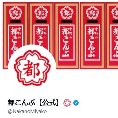 都こんぶ【公式】のXアカウント（@NakanoMiyako）